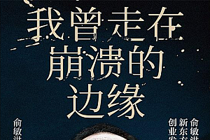 《我曾走在崩溃的边缘》俞敏洪亲述新东方创业发展之路