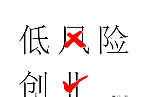 《低风险创业》樊登的创业6大心法,先胜后战,有效降低90%的创业风险。