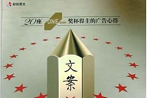 《文案发烧》20座金铅笔奖、30年广告文案经验
