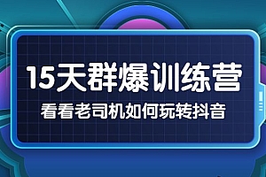 《15天群爆训练营》,破解抖音玄学,群爆心法,起号方式