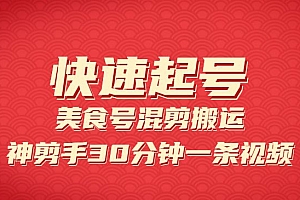 美食号混剪搬运操作神剪手30分钟一条视频