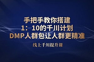 手把手教你搭建1:10的千川计划 DMP人群包让人群更精准