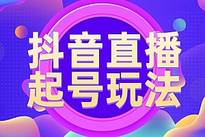 抖音直播起号玩法