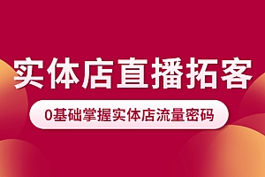 实体门店直播拓客操作手册,0基础掌握实体店流量密码