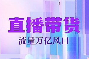 直播带货玩赚流量万亿风口