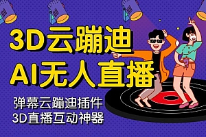 3D云蹦迪AI无人直播,弹幕云蹦迪插件,3D直播互动神器。