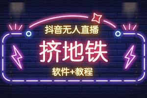 最近爆火的唞音直播间挤地铁项目,包括所有软件和详细的落地教程