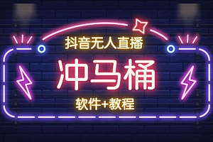 最近爆火的直播间冲马桶互动直播游戏项目,包括所有软件和详细的落地教程