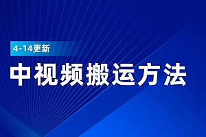 中视频搬运方法4-14更新