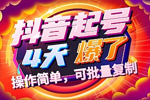 起了个某音号,第4天爆了!操作简单,可批量复制