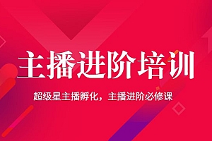 主播进阶培训,超级星主播孵化,主播进阶必修课