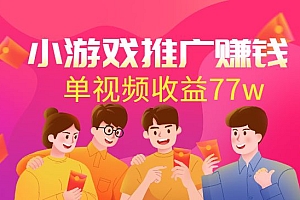 游戏推广赚钱:达人榜第一、单视频收益77w