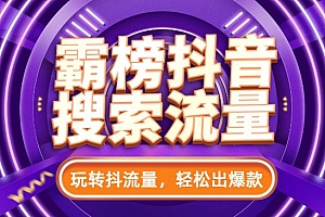 霸榜抖音搜索流量的正确方式,玩转抖流量,轻松出爆款
