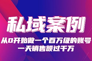 《私域案例课》从0开始做一个百万级的账号 一天销售额过千万