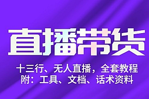 直播带货俱乐部十三行、无人直播,全套教程附:工具、文档、话术资料