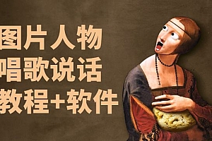 图片人物 唱歌说话 教程+软件