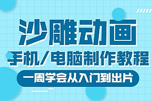 沙雕动画手机/电脑制作教程:一周学会从入门到出片