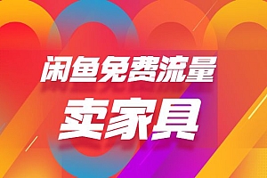 如何在闲鱼免费流量,卖家具