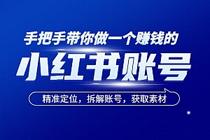 手把手带你做一个赚钱的小红书账号