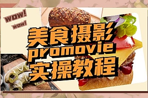 美食摄影,25节promovie实操教程