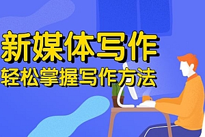 新媒体写作视频教学,系统性写作学习