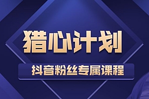 猎心计划 抖音粉丝专属课程