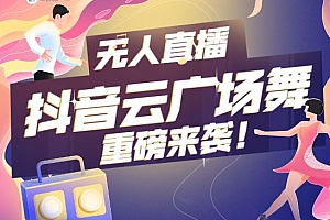 无人直播:抖音最火的云广场舞版本,重磅来袭!