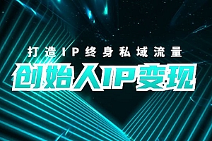 创始人IP变现8.0 打造IP终身私域流量带课件