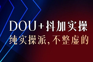 抖加实操教程与账号运营:纯实操派,不整虚的