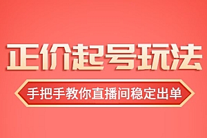 最新正价起号玩法:手把手教你直播间稳定出单
