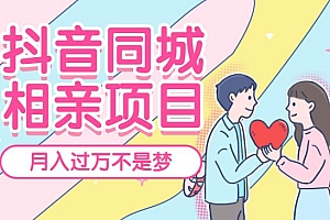 抖音同城相亲项目,月入过万不是梦