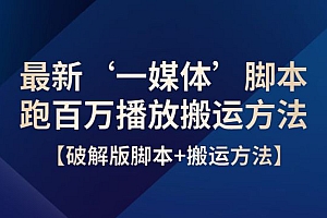 最新‘一媒体’脚本,跑百万播放搬运方法【破解版脚本+搬运方法】
