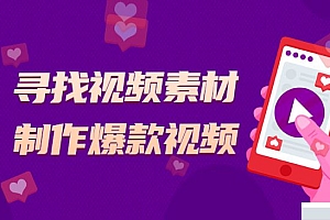 寻找视频素材、制作爆款视频