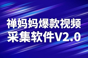 蝉妈妈爆款视频采集软件V2.0