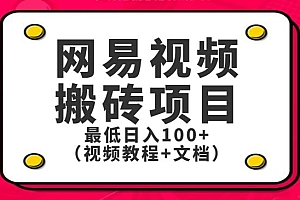 最新网易视频搬砖项目,最低日入100+