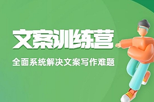 《文案训练营》全面系统解决文案写作难题