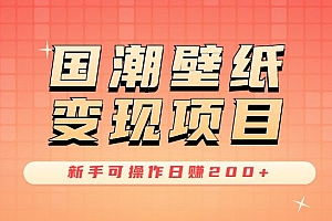 国潮壁纸变现项目,新手可操作日赚200+