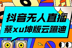 抖音无人直播,新鲜出炉蔡xu坤版云蹦迪!