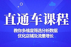 直通车课程,教你多维度筛选分析数据,优化店铺及流量增长
