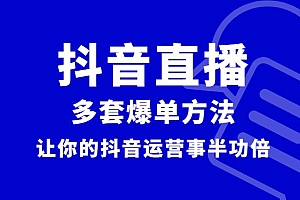抖音直播班:多套爆单方法,让你的抖音运营事半功倍。