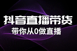 抖音直播带货课程:带你从0开始,学习主播、运营、中控分别要做什么