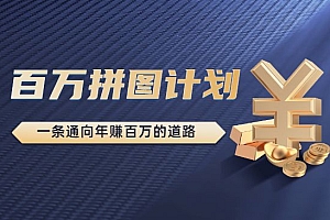 《百万拼图计划》一条通向年赚百万的道路