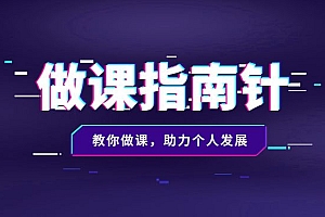 做课指南针:教你做课,助力个人发展