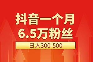 抖音做了一个月6.5万粉丝,日入300-500,公布了!
