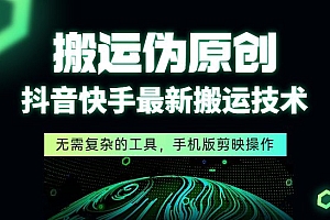 最新抖音快手最新搬运技术,纯小白可以做!
