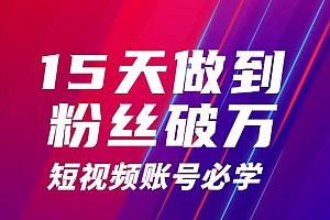15天做到破万粉丝账号,短视频账号必学