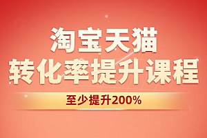 淘宝天猫课程-转化率至少提升200%