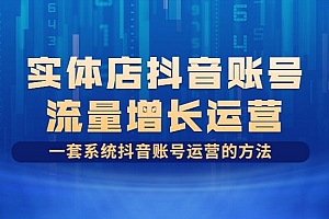 实体店抖音账号流量增长运营课:一套系统抖音账号运营的方法