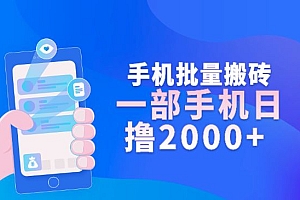 手机批量搬砖玩法,一部手机日撸2000+