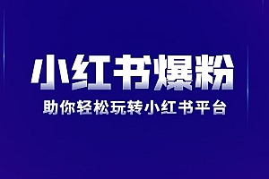 小红书爆粉特训班5.0,助你轻松玩转小红书平台